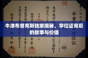 学位证背后的秘密，牛津布鲁克斯独家解读其价值与意义