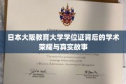 解码大阪教育大学学位证，荣耀背后的学术传奇与真实篇章