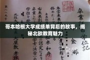 揭开哥本哈根大学成绩单的面纱，探寻北欧教育独特魅力