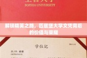 匹兹堡大学文凭，开启精英人生的关键钥匙