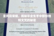 揭秘亚冈昆荣耀，探寻毕业生独特文凭背后的神秘面纱
