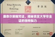 康奈尔荣耀凭证大揭秘，一探大学毕业证的非凡风采