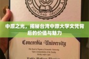 中原荣耀，揭秘台中原大学学位的非凡价值与独特风采