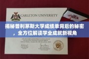 解码普利茅斯大学成绩单，揭秘学术成就的多元视角