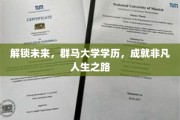 解锁未来，群马大学学历，成就非凡人生之路