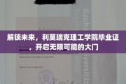 利莫瑞克理工学院毕业荣光，携手开启职场无限新篇章