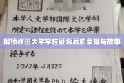 秋田大学学位证，探寻荣耀背后的传奇故事