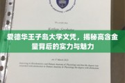 岛校荣耀，爱德华王子岛大学文凭，探寻实力与魅力的双重价值