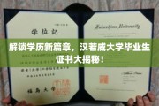 学历新世界门户，揭秘汉若威大学毕业证书背后的奥秘