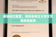 探寻哥伦布州立大学文凭的神秘面纱