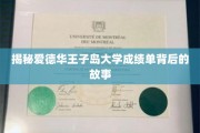 探寻爱德华王子岛大学成绩单背后的独特魅力