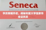 利兹大学荣耀开启，探索独特毕业证的魅力所在