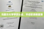 马歇尔大学学历认证助力职场飞跃，开启人生新纪元