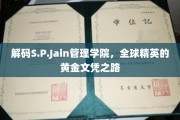 揭开S.P.Jain管理学院，国际精英梦寐以求的学历传奇