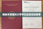 探秘关西医科大学，学位证背后的传奇历程