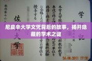 尼皮辛大学文凭之谜，探索背后的学术传奇
