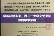 西三一大学学位证书，点亮你的学术辉煌之路
