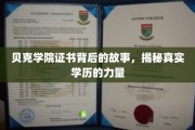 贝克学院证书，探寻学历背后的真实力量与传奇故事