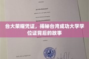 探寻台大荣耀，揭秘台湾成功大学学位证的传奇历程