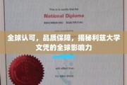 国际信赖之选，利兹大学文凭如何塑造全球教育影响力
