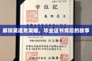 揭开莫道克荣耀之谜，毕业证书背后的传奇篇章