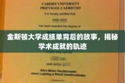解码金斯顿大学成绩单，探寻学术辉煌的隐藏轨迹