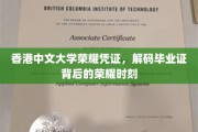 解码港中大荣耀，毕业证背后的璀璨篇章