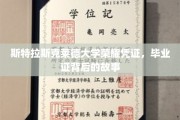 斯特拉斯克莱德荣耀印记，毕业证书背后的传奇故事