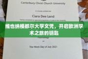 欧洲学术之门，维也纳模都尔大学文凭，开启你的学术探险之旅