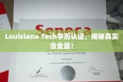 Louisiana Tech学历认证，揭秘真实含金量！