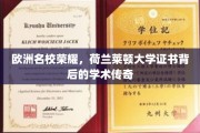 探寻荷兰莱顿大学证书的学术辉煌，欧洲名校荣耀之谜