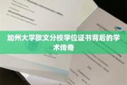 解码加州大学欧文分校，学位证书背后的璀璨学术篇章