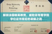 解锁法国精英教育，威勒高等商学院学位证书背后的荣耀之路