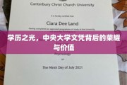 中央大学文凭，揭开学历背后的传奇与价值之光