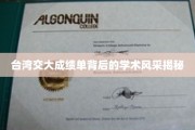 台湾交大成绩单，探寻顶尖学府的学术魅力与风采