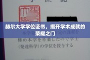 荣耀启航，赫尔大学学位证书，见证学术巅峰时刻