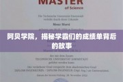 阿贝学院学霸风云，揭开成绩背后的励志篇章