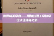 探索澳洲教育瑰宝，堪培拉理工学院学位认证深度解析