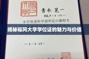 福冈大学学位证，解锁未来无限可能的关键凭证