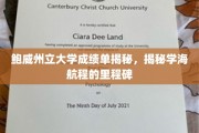 鲍威州立大学成绩单背后的成长足迹，探索学海航程的璀璨里程碑