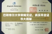巴斯帝尔大学荣耀时刻，揭秘你的专属毕业证书真相