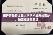 探寻罗伯特戈登大学卓越成就，深度解析独家成绩单