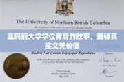 探寻圣玛丽大学文凭的内涵，揭开教育价值的神秘面纱