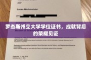罗杰斯荣耀之路，学位证书背后的辉煌足迹