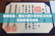 探索未知，西安大略大学学位证书的荣耀之路与无限可能