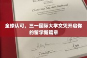 国际通行证在手，三一大学文凭助你迈入留学新天地