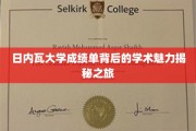 解码日内瓦大学，探索成绩单背后的学术奥秘之旅