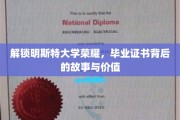 探寻明斯特荣耀，毕业证书背后的传奇与深远意义