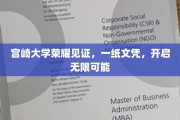 宫崎大学荣耀加冕，文凭助你成就无限未来