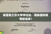 海外学历新航向，泰国易三仓大学学位证，探索国际教育新境界！